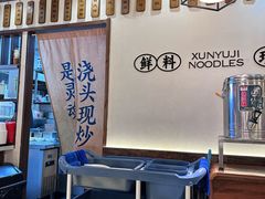 -寻裕记·现炒浇头面(人民广场店)