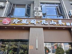 -玲珑阁昆山菜(锦溪店)