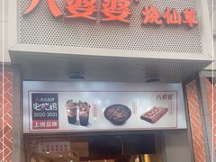 门面-八婆婆烧仙草(中山路店)