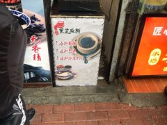-鞠氏黑芝麻糊(水塔店)