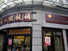 -长人馄饨铺(解放街店)