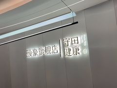-守田肩颈·推拿SPA(颐豪旗舰店)