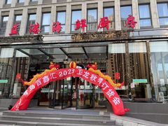 -蓝港海鲜厨房(金水路店)
