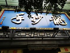 门面-龙抄手(春熙路总店)