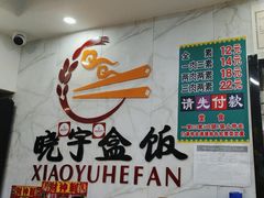 -晓宇盒饭(民安街店)