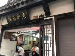 门面-老街湯糰