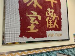 门面-華歡冰室-WahFoon(吉大店)