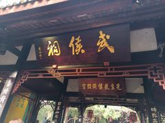 -成都武侯祠博物馆