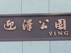 -迎泽公园