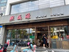 门面-熙盛源(苏苑街店)