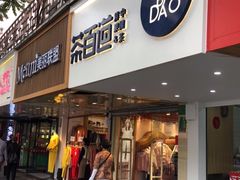 门面-茶百道(京溪店)