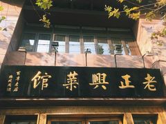 门面-老正兴菜馆(福州路店)
