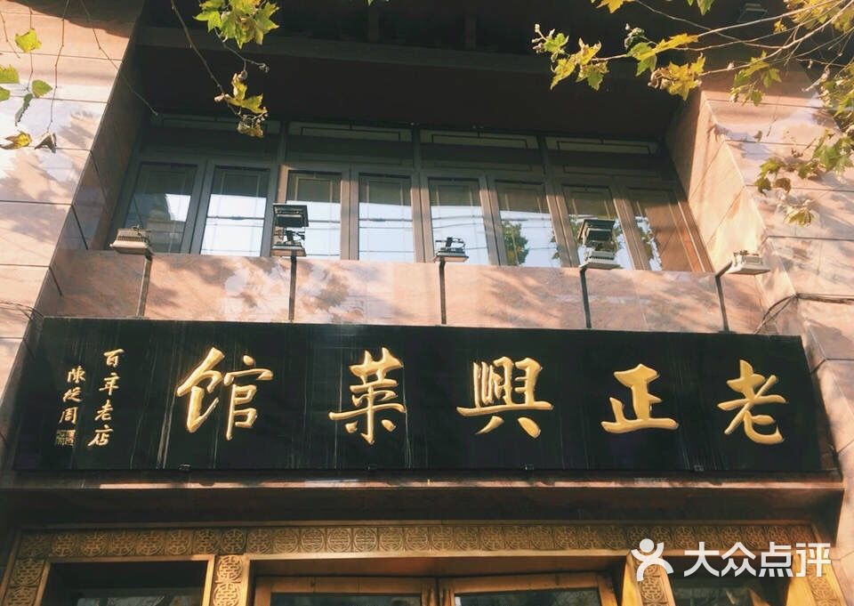 北京老正兴菜馆图片