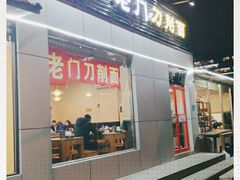 门面-老门刀削面(小酱坊店)