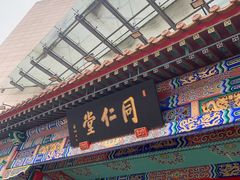 -北京同仁堂郑州药店(金水东路旗舰店)