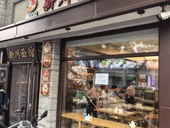 -新川面馆(新街口起源店)