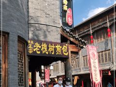 -老槐树煎包
