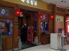 -小吊梨汤·北京菜·烤鸭(清河万象汇店)