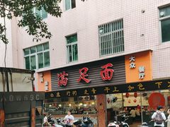 -满足面(白水井大街店)