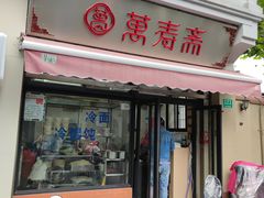 门面-万寿斋(山阴路店)