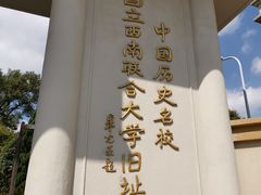 -云南师范大学(一二一西南联大校区)