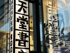 -旧天堂书店(华侨城创意文化园南山特色文化街区店)