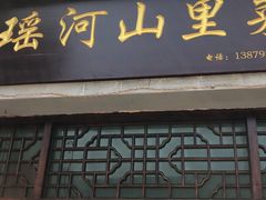 门面-瑶河山里菜