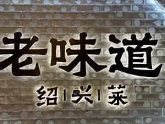 -绍兴老味道·非遗门店(银泰城店)