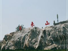 -浮来山风景区