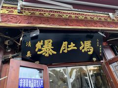 门面-爆肚冯(廊房二条店)