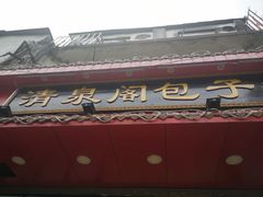 -清泉阁包子(五一店)