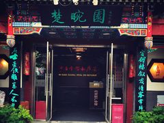 门面-楚畹园