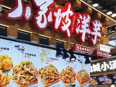 -丁家坡洋芋·观音桥好吃街A区(全国总店)