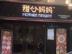 -甜心妈妈·榴莲星级糖水(北京路总店)