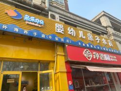 -鱼乐贝贝婴幼儿亲子水育(幸福街店)