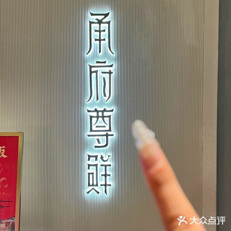 甬府尊鲜｜南京我想要强烈推荐的宁波菜馆！