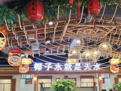 -龙泉人椰子鸡.糟粕醋.海南菜(三亚旗舰店)