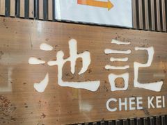 门面-池记(尖沙咀店)