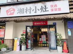 -湘村小灶·地道长沙菜·本地人优选(咸嘉新村店)