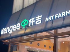 -仟吉·ART FARM主题店(菱角湖万达店)