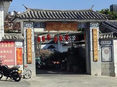 -瑞丰园庭院餐厅·白族传统家常菜
