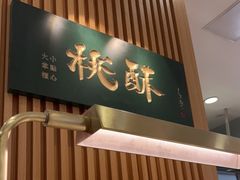 门面-泸溪河桃酥(凯德MALL太阳宫店)