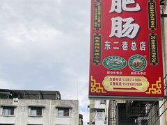-周肥肠(江油总店)