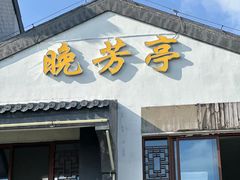 -七的湖·晚芳亭·阳澄湖农家菜·大闸蟹(莲花岛店)