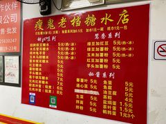 菜单-瘦鬼老档糖水铺