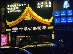 -康健民中泰式·古法按摩连锁品牌(华润万家店)