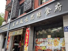 -东北风味思缘食府(对湖路店)
