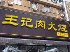 -王记肉火烧早餐中国店