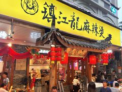 -镇江龙·火锅串串(武侯祠店)
