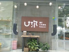 门面-U你·天然调味(南湖总店)